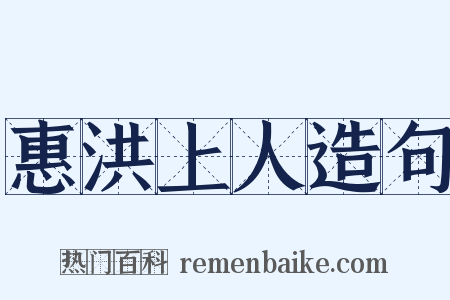 惠洪上人造句是什么意思的图片